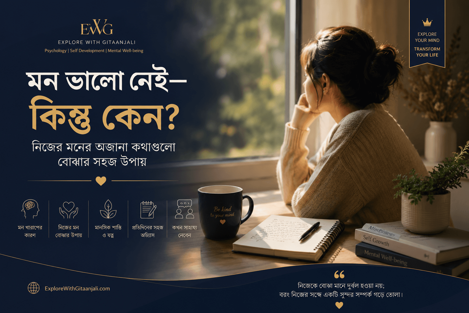 মন ভালো নেই কেন—নিজের মন বোঝার সহজ উপায়